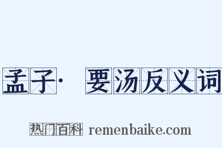 孟子·要汤反义词是什么意思的图片